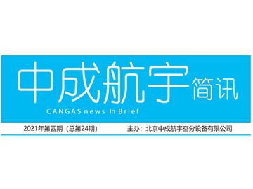 2021年SBET实博简讯第四期（总第24期）