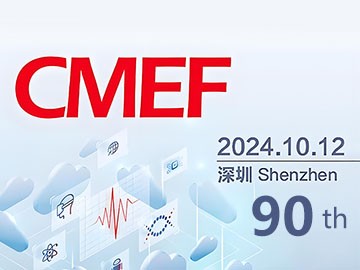 不容错过的医疗盛会：与您相约2024CMEF秋季展